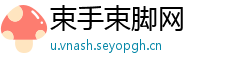 束手束脚网